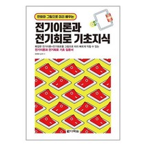 다락원 전기이론과 전기회로 기초지식 (마스크제공), 단품, 단품
