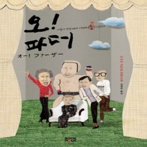 [개똥이네][중고-상] 오! 파더