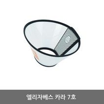 STNY_강아지 넥카라 7호 깔대기 보호대 애견 목대 플라스틱목대 찍찍이목대 튜브 대 수술회복대