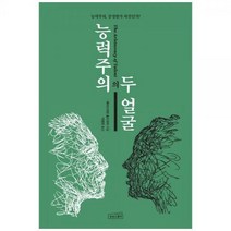 [하나북]능력주의의 두 얼굴 :능력주의 공정한가 차선인가
