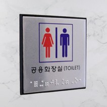 시각장애인 화장실 점자 표지판 문패 학교, 여자