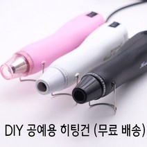 슈링클스 diy 공예용 히팅건 힛툴 열풍기 힛팅건 히트건 미니 가정용, 03.가정용-유럽 규정 220v-핑크, 1개