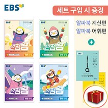 2022 EBS 초등 만점왕 전과목 세트 6-2 6학년 2학기 (국어수학 사회 과학)