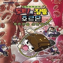 [개똥이네][중고-하] 도티&잠뜰 호르몬 - 호르몬을 운반하라!