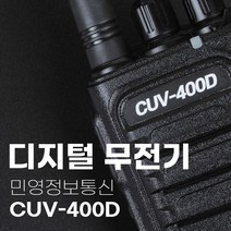 산악용 등산용 고성능 장거리 디지털 무전기 민영정보통신 CUV-400D