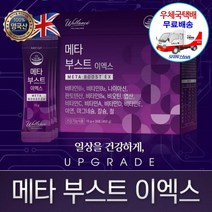 웰런스 메타부스트 (디톡스 다이어트/독소제거/활력증진/면연력증가)