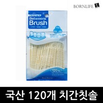 스타일잡스 국산 치간칫솔 총120개입 휴대용 치간칫솔 리필 이쑤시개 치실 요지 대용량 치석 구취 관리 치간치솔 치간칫솔이쑤시게 치간요지 이쑤시게, 치간칫솔요지
