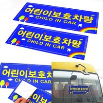 어린이 보호 차량 스티커 보호차 표지 전면 후면 2P