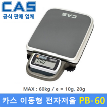 카스 고중량 이동형 전자저울 PB-60 (MAX : 60kg/10g 20g) 산업현장 / 택배 / 원단계량 / 헬스클럽 / 농산물계량 / 다목적 전자저울