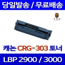 로켓토너 캐논 LBP 3000 2900 대용량 CRG-303 잉크젯 CANNON 오피스젯 팩스기 캐논사무기기 가정용 CRG303 정품 품질, 1개입, CRG-303 호환 토너