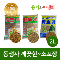 옹기와야생화 동생사 소립 2L 가루제거 깨끗한 소포장