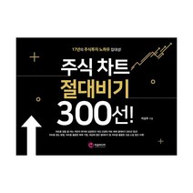 주식 차트 절대비기 300선! : 17년 주식투자 노하우 집대성!, 이상미디랩, 이상우 (지은이)