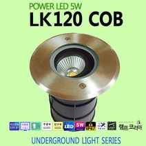 램프코리아 조사 각도 조절 LED 지중등 LK120 COB 5W 매립등 바닥조명, 전구색-따뜻한 느낌 연주황 빛