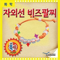 실험뚝딱 자외선 비즈팔찌 5인세트 RMR