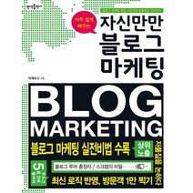 아주 쉽게 배우는 자신만만 블로그 마케팅:블로그 마케팅 최강 K강사의 초보에서 고수되기, 반석출판사, 마케터 K 저