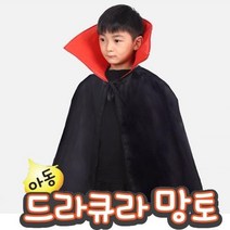 파티생각 드라큐라망토 아동 84cm, 단품
