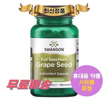 최신정품 Swanson 풀 스펙트럼 그레이프 시드 380mg 100정 스완슨 Grape Seed +휴대용약통 별도증정