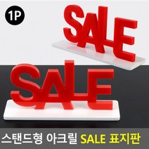 스탠드형 아크릴 SALE 표지판 SALE표지판 안내판 인테리어소품 디자인문패 아크릴안내판 명찰, 상세페이지 참조, 상세페이지 참조