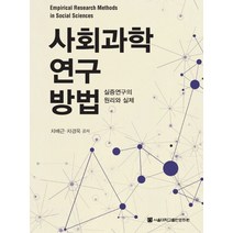 사회과학 연구 방법:실증연구의 원리와 실제, 서울대학교출판문화원, 차배근
