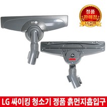 LG싸이킹청소기 흙먼지흡입구VC4909FHAY VC4909GHA