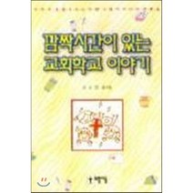 깜짝시간이 있는 교회학교 이야기, 모퉁이돌, 김소진