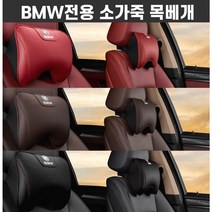 BMW 전용 로고 차량용 3D 메모리폼 목베개 목쿠션 헤드쿠션 1/3/5/7시리즈, 모카브라운