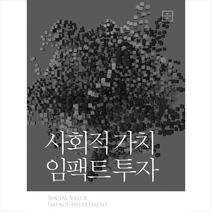 한양대학교출판부 사회적 가치 임팩트 투자 +미니수첩제공, 주성수