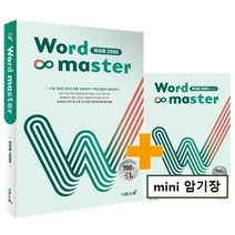 이투스 워드마스터 Word Master 하이퍼 2000 2022, 없음