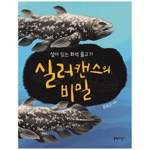 [지성사] 실러캔스의 비밀 살아 있는 화석 물고기, 없음