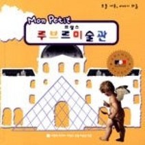 [개똥이네][중고-최상] 몽쁘띠 프랑스 루브르미술관