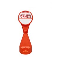골목 우리집 눈에 잘 띄는 주차금지 입식간판 공구설비 도로 사무실앞, 신도 원형오뚜기표지판-주차금지