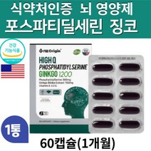 식약처 인증 포스파티딜세린 징코 뇌 영양제 인지력 기억력 혈행 개선 도움 은행 잎 추출물 인지질 HDL 콜레스테롤 높이는 미국 NON-GMO 건강 기능 식품 추천 포스타딜세린