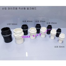 (내경 40mm) LESSO FY 산킹 파이프용 벌크헤드 직선형 (백색 블랙), 화이트
