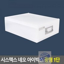 1단 시스맥스 중형 네오 아이박스 하이브 데스크 책상 정리함 사무실