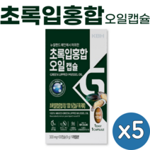 뉴질랜드 초록입 홍합 오일 캡슐 30캡슐 뉴질랜드산 초록 그린 녹색 입 잎 홍합 oil, 5개(5개월), 초록입홍합 30캡슐