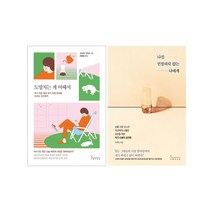 인플루엔셜- 도망치는게 어때서+나를 인정하지 않는 나에게 세트(전2권)