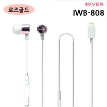 아이리버 8핀용 유선 블루투스 이어폰 (IWB-808) (로즈골드)