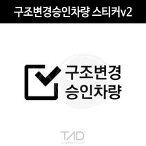 TaD 구조변경승인차량 스티커v2 구변 완료 합법 데칼, 레이싱그린