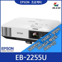 엡손 EB-2255U 프로젝터 빔프로젝트 회의실 교육용 레이저프로젝터 빔프로젝터