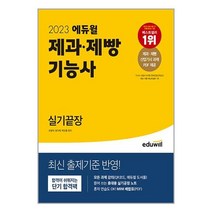 2023 에듀윌 제과.제빵기능사 실기끝장 / 에듀윌서적 도서 책 | SPEED배송 | 안전포장 | 사은품 | (전1권)