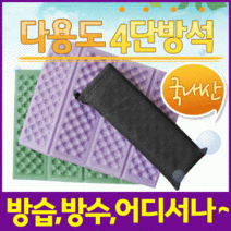 방석[4단방석]방석/휴대용방석/등산방석/접이식방석/미니방석/8단방석/코팅방석/사우나방석/돗자리, 4단방석(포장해서-카키)