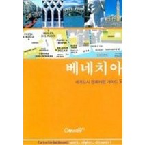 베네치아(세계도시 문화여행 가이드 5), 컬처라인, 갈리마르 편집부