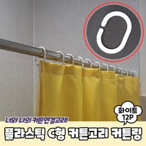 플라스틱 C형 커튼고리 커튼링 화이트, 쿠팡 1