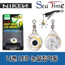씨타임 니켄 LED 눈알집어등 문어 쭈꾸미 수중집어등, 니켄 눈알집어등 레인보우
