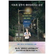 하나북스퀘어 이토록 공부가 재미있어지는 순간 50만 부 기념 우리들 에디션 공부에 지친 청소년들을 위한 힐링 에세이