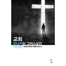 교회 안 나가는 그리스도인:가나안 성도를 어떻게 이해할 것인가?, IVP, 정재영 저