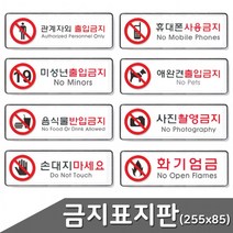 금지 분리형 표지판 택1 255x85 출입금지 금지표시 사용금지 화기엄금 촬영금지, 화기엄금(9119)