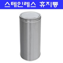 스텐휴지통/뱅뱅이재떨이겸용휴지통/미니뱅뱅이, 스텐휴지통겸재떨이 특대(300*700), 1개