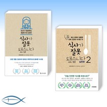 [오늘의 식사 세트] 식사가 잘못됐습니다 + 식사가 잘못됐습니다 2 실천편 (전2권)
