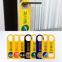 문 고리 걸이 사용 상태 표시 안내 팻말 푯말 회의 청소 중 청소 사용 외출 예약 상담 중 식사 표시 표지 도어 사인 문패 상황 알림 호텔 모텔 회사 오피스 손잡이 게스트하우스, 제품선택, 사용중